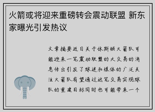 火箭或将迎来重磅转会震动联盟 新东家曝光引发热议 火箭或将迎来重磅转会震动联盟 新东家曝光引发热议