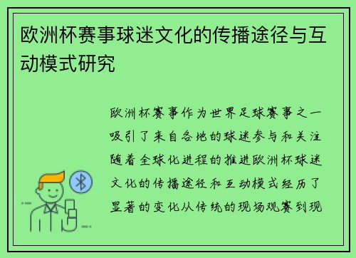 欧洲杯赛事球迷文化的传播途径与互动模式研究 欧洲杯赛事球迷文化的传播途径与互动模式研究