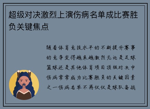 超级对决激烈上演伤病名单成比赛胜负关键焦点 超级对决激烈上演伤病名单成比赛胜负关键焦点