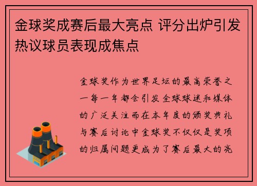 金球奖成赛后最大亮点 评分出炉引发热议球员表现成焦点 金球奖成赛后最大亮点 评分出炉引发热议球员表现成焦点