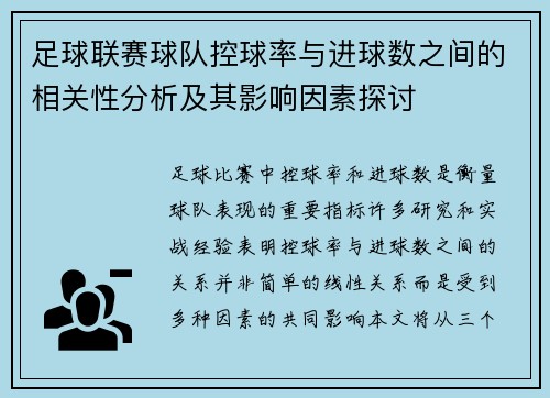 足球联赛球队控球率与进球数之间的相关性分析及其影响因素探讨 足球联赛球队控球率与进球数之间的相关性分析及其影响因素探讨