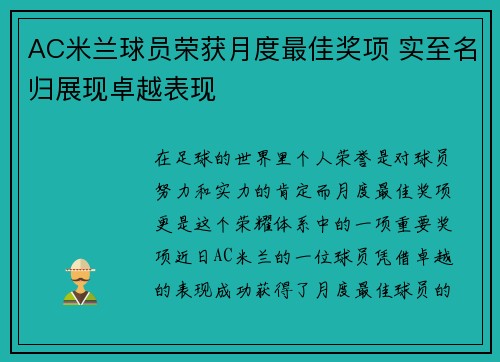 AC米兰球员荣获月度最佳奖项 实至名归展现卓越表现 AC米兰球员荣获月度最佳奖项 实至名归展现卓越表现