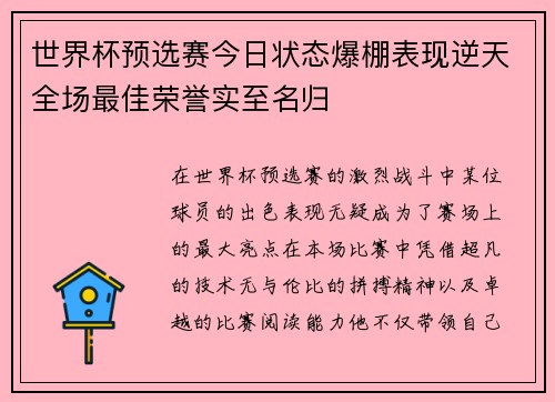 世界杯预选赛今日状态爆棚表现逆天全场最佳荣誉实至名归 世界杯预选赛今日状态爆棚表现逆天全场最佳荣誉实至名归