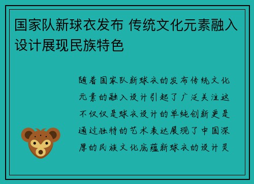 国家队新球衣发布 传统文化元素融入设计展现民族特色 国家队新球衣发布 传统文化元素融入设计展现民族特色
