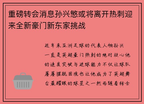 重磅转会消息孙兴慜或将离开热刺迎来全新豪门新东家挑战