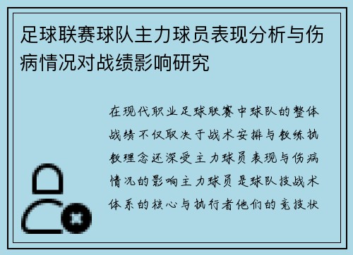 足球联赛球队主力球员表现分析与伤病情况对战绩影响研究 足球联赛球队主力球员表现分析与伤病情况对战绩影响研究