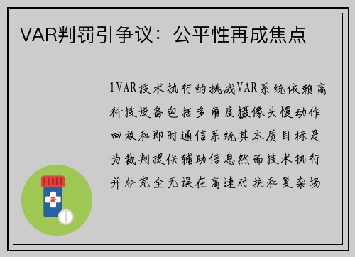VAR判罚引争议：公平性再成焦点