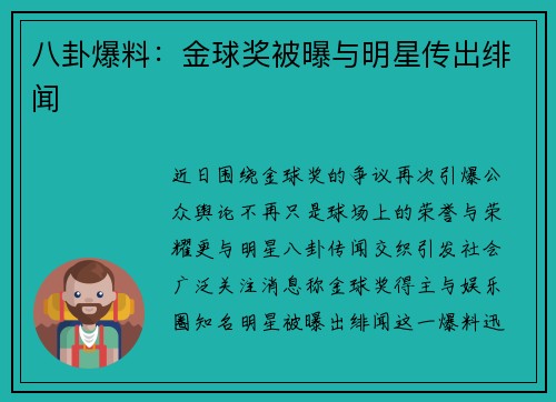 八卦爆料：金球奖被曝与明星传出绯闻
