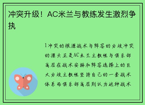 冲突升级！AC米兰与教练发生激烈争执