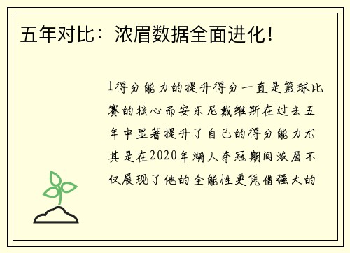 五年对比：浓眉数据全面进化！