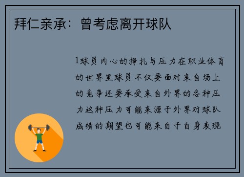 拜仁亲承：曾考虑离开球队