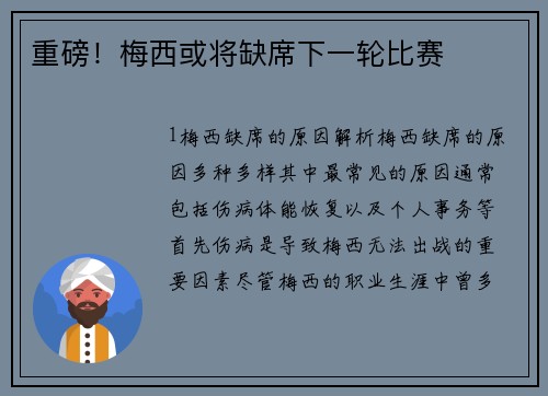 重磅！梅西或将缺席下一轮比赛
