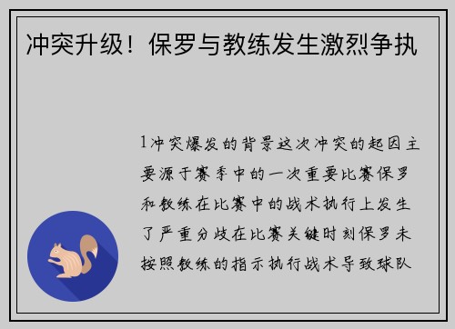 冲突升级！保罗与教练发生激烈争执