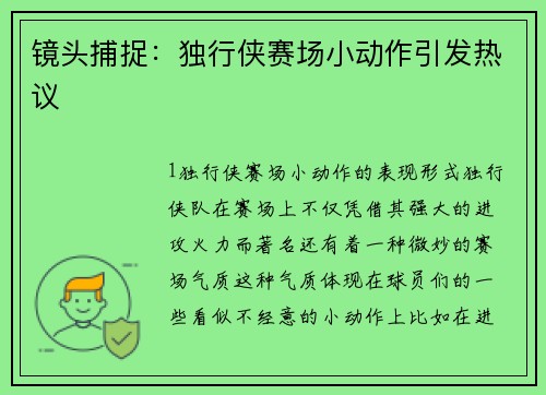 镜头捕捉：独行侠赛场小动作引发热议