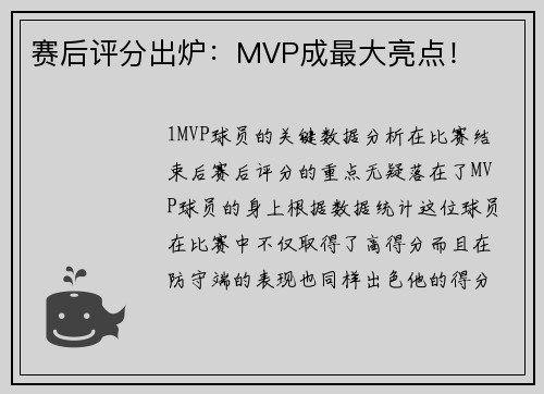 赛后评分出炉：MVP成最大亮点！