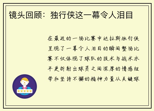 镜头回顾：独行侠这一幕令人泪目