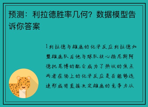 预测：利拉德胜率几何？数据模型告诉你答案