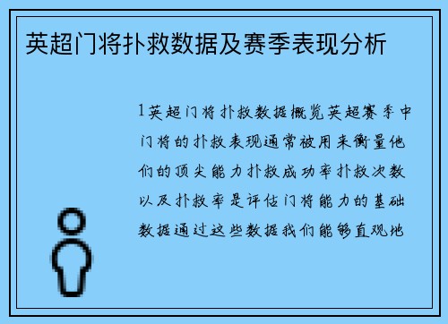 英超门将扑救数据及赛季表现分析