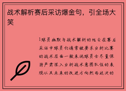 战术解析赛后采访爆金句，引全场大笑