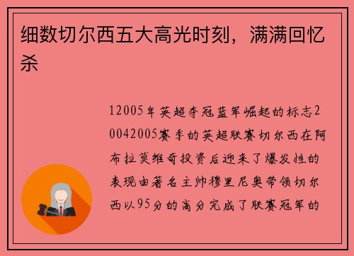 细数切尔西五大高光时刻，满满回忆杀