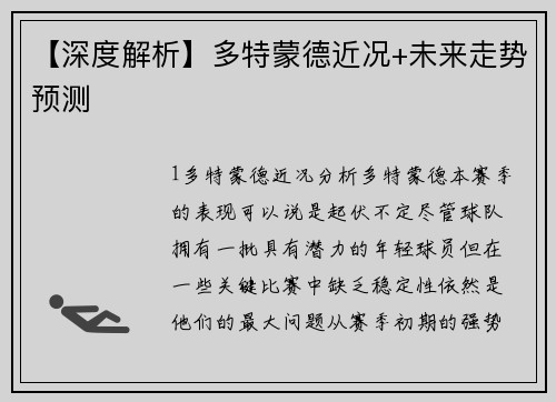 【深度解析】多特蒙德近况+未来走势预测