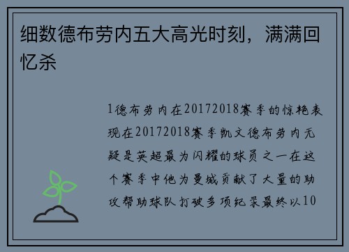细数德布劳内五大高光时刻，满满回忆杀