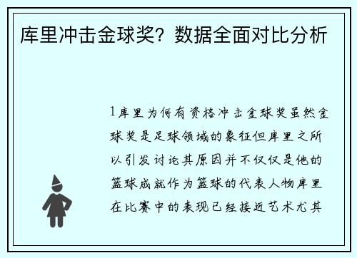 库里冲击金球奖？数据全面对比分析