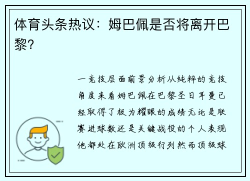 体育头条热议：姆巴佩是否将离开巴黎？