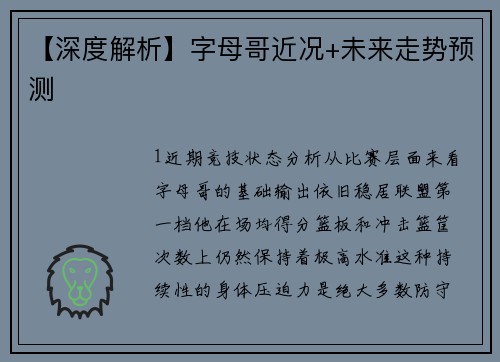 【深度解析】字母哥近况+未来走势预测