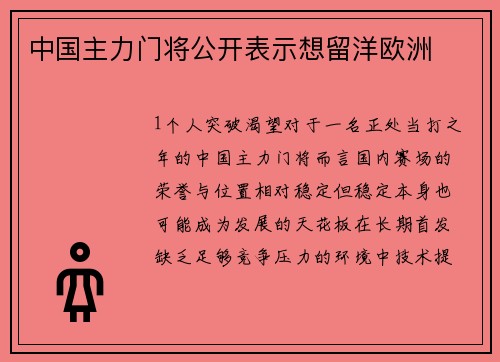 中国主力门将公开表示想留洋欧洲