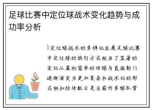 足球比赛中定位球战术变化趋势与成功率分析