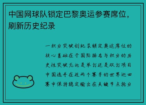 中国网球队锁定巴黎奥运参赛席位，刷新历史纪录