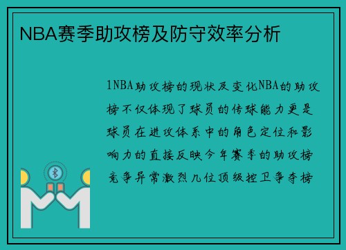 NBA赛季助攻榜及防守效率分析