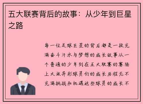 五大联赛背后的故事：从少年到巨星之路