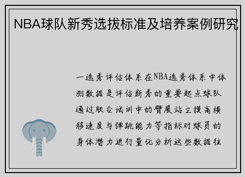 NBA球队新秀选拔标准及培养案例研究