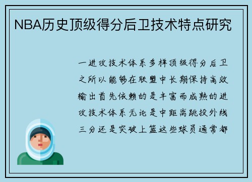 NBA历史顶级得分后卫技术特点研究