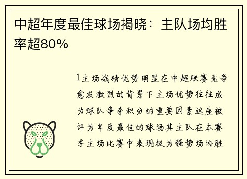 中超年度最佳球场揭晓：主队场均胜率超80%