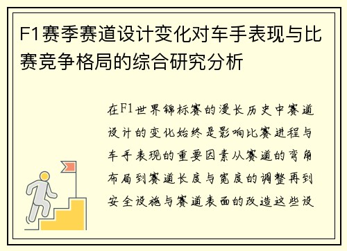 F1赛季赛道设计变化对车手表现与比赛竞争格局的综合研究分析 F1赛季赛道设计变化对车手表现与比赛竞争格局的综合研究分析