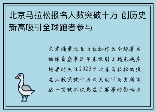北京马拉松报名人数突破十万 创历史新高吸引全球跑者参与 北京马拉松报名人数突破十万 创历史新高吸引全球跑者参与