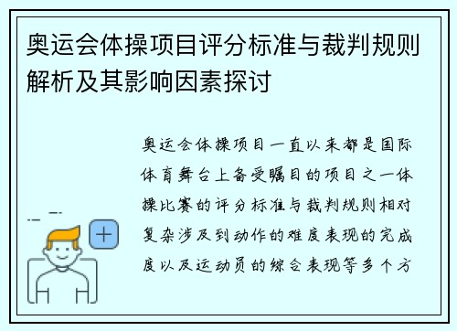 奥运会体操项目评分标准与裁判规则解析及其影响因素探讨 奥运会体操项目评分标准与裁判规则解析及其影响因素探讨