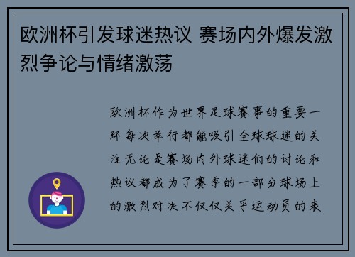 欧洲杯引发球迷热议 赛场内外爆发激烈争论与情绪激荡 欧洲杯引发球迷热议 赛场内外爆发激烈争论与情绪激荡