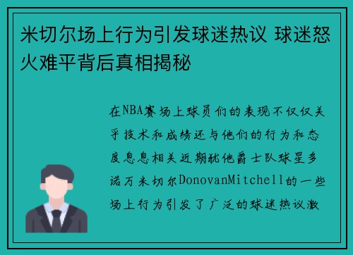米切尔场上行为引发球迷热议 球迷怒火难平背后真相揭秘