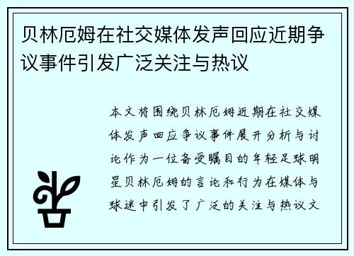 贝林厄姆在社交媒体发声回应近期争议事件引发广泛关注与热议 贝林厄姆在社交媒体发声回应近期争议事件引发广泛关注与热议