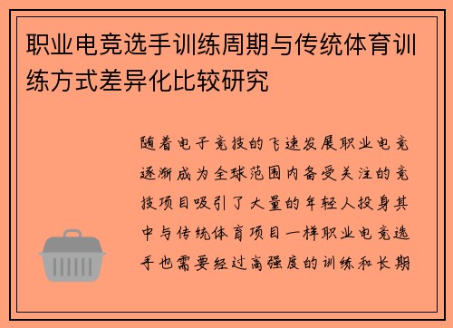 职业电竞选手训练周期与传统体育训练方式差异化比较研究 职业电竞选手训练周期与传统体育训练方式差异化比较研究