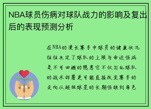 NBA球员伤病对球队战力的影响及复出后的表现预测分析