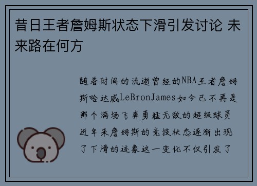 昔日王者詹姆斯状态下滑引发讨论 未来路在何方
