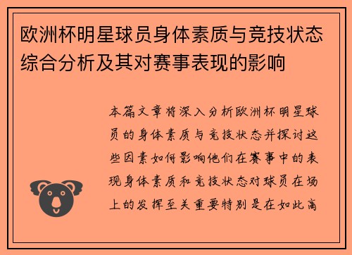 欧洲杯明星球员身体素质与竞技状态综合分析及其对赛事表现的影响