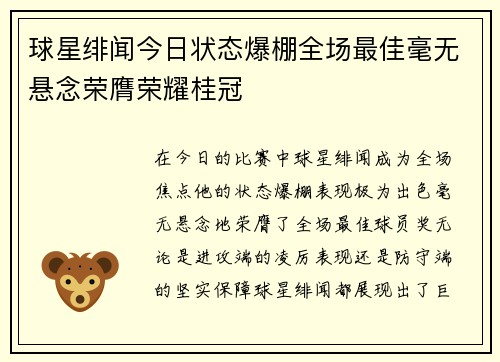 球星绯闻今日状态爆棚全场最佳毫无悬念荣膺荣耀桂冠