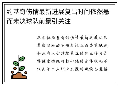 约基奇伤情最新进展复出时间依然悬而未决球队前景引关注
