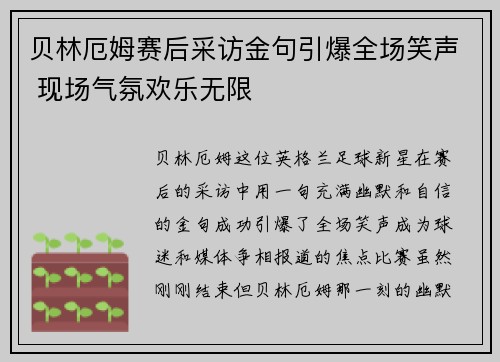 贝林厄姆赛后采访金句引爆全场笑声 现场气氛欢乐无限